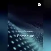 Постер книги Прозрение