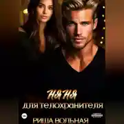 Постер книги Няня для телохранителя