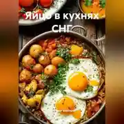Постер книги Яйцо в кухнях СНГ