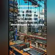 Постер книги Современные технологии в прикладном программном обеспечении: инновации и практика
