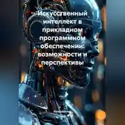 Постер книги Искусственный интеллект в прикладном программном обеспечении: возможности и перспективы