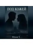 Юлия Т - Под кожей