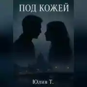Постер книги Под кожей