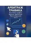 Дмитрий Подлужный - Арбитраж Трафика: Источники трафика. Креатив. Библиотеки. Масштабирование. Книга 3
