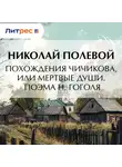 Николай Полевой - Похождения Чичикова, или мертвые души. Поэма Н. Гоголя