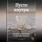 Постер книги Пусто внутри: Почему ты выгорел и как это лечится