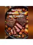 Романова Виктория - Быстрая говядина: ужин за 30 минут