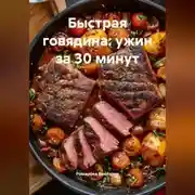 Постер книги Быстрая говядина: ужин за 30 минут