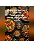 Романова Виктория - Праздник в каждой деревне: Традиционные блюда народов фанг и буби