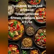 Постер книги Праздник в каждой деревне: Традиционные блюда народов фанг и буби