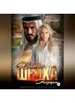 Ольга Мушенок - Желание шейха Эльдара