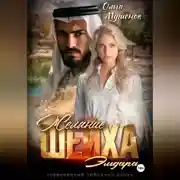 Постер книги Желание шейха Эльдара