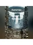 Борис Пушков - Капитан «Галактика» спешит на помощь
