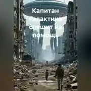 Постер книги Капитан «Галактика» спешит на помощь