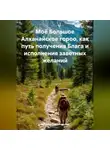 Наталия Подойницына - Моё Большое Алханайское гороо, как путь получения Блага и исполнения заветных желаний