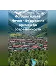Историк - История наций: Чечня – от древних времен до современности
