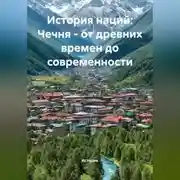 Постер книги История наций: Чечня – от древних времен до современности