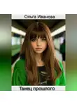 Ольга Иванова - Танец прошлого
