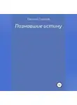 Евгений Горохов - Познавшие истину