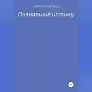 Постер книги Познавшие истину