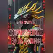 Постер книги Истории Нефелимов. Король Драконов
