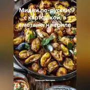 Постер книги Мидии по-русски: с картошкой, в сметане, на гриле