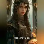 Постер книги Невеста Теней