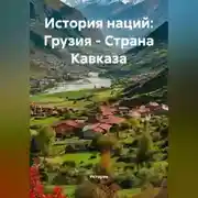 Постер книги История наций: Грузия – Страна Кавказа
