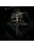 Юлия Липатова - Грейс: Сердце Арбора