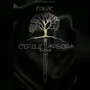 Постер книги Грейс: Сердце Арбора