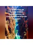 Путешественник - От Атлантики до Тихого океана: Путеводитель по Соединенным Штатам Америки
