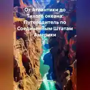 Постер книги От Атлантики до Тихого океана: Путеводитель по Соединенным Штатам Америки