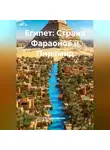 Путешественник - Египет: Страна Фараонов и Пирамид