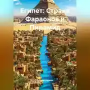 Постер книги Египет: Страна Фараонов и Пирамид