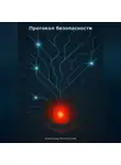 Александр Кислярский - Протокол безопасности
