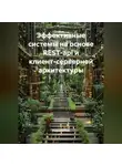 Разработчик - Эффективные системы на основе REST-api и клиент-серверной архитектуры