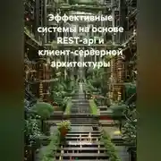 Постер книги Эффективные системы на основе REST-api и клиент-серверной архитектуры