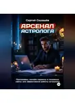 Сергей Седашев - Арсенал астролога