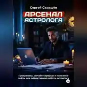 Постер книги Арсенал астролога
