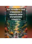 Инна Баринова - Как полюбить своё отражение и принять свою внутреннюю сущность