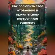 Постер книги Как полюбить своё отражение и принять свою внутреннюю сущность