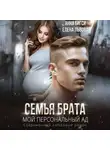 Анна Бигси - Семья брата. Мой персональный ад