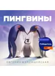 Евгения Марцишевская - Пингвины