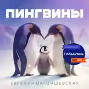 Постер книги Пингвины