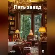 Постер книги Пять звезд