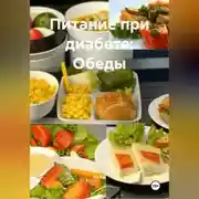 Постер книги Питание при диабете: Обеды