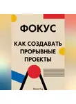 Феликс Рид - Фокус. Как создавать прорывные проекты