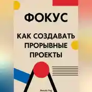 Постер книги Фокус. Как создавать прорывные проекты