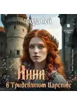 Лора Лей - Анна в тридевятом царстве
