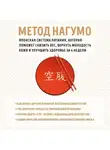 Ёсинори  Нагумо - Метод Нагумо. Японская система питания, которая поможет снизить вес, вернуть молодость кожи и улучшить здоровье за 4 недели